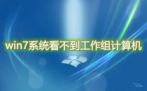 win7系统看不到工作组计算机怎么办 win7找不到工作组其他电脑怎么解决