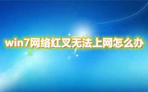win7网络红叉无法上网怎么办 win7右下角红叉不能连wifi怎么解决