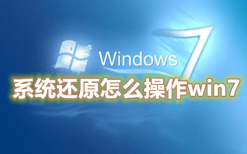win7系统还原怎么操作 win7一键恢复出厂设置方法介绍