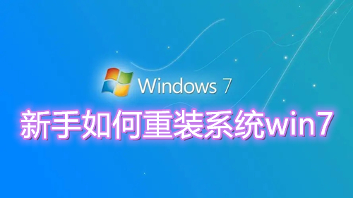 新手如何重装系统win7 最简单装系统win7具体步骤