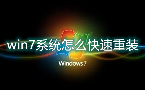 win7系统怎么快速重装 win7系统一键安装教程图解