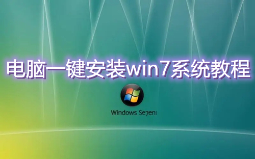 电脑一键安装win7系统怎么操作 最新一键装机win7系统图解教程