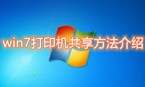 win7打印机共享怎么设置 win7局域网共享打印机方法教程