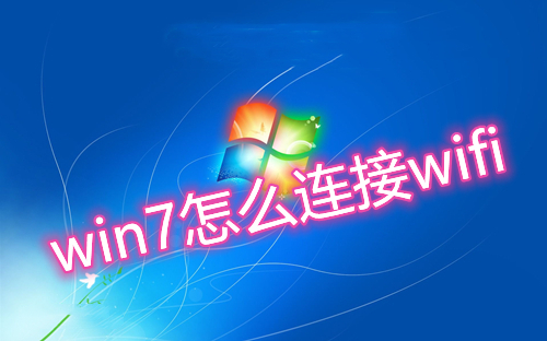 win7怎么连接wifi 台式笔记本电脑连接无线网络怎么操作