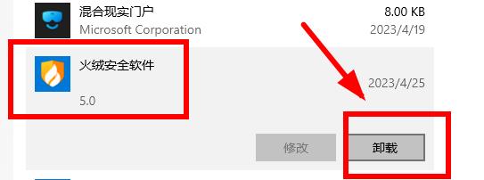 火绒安全软件如何卸载插图2