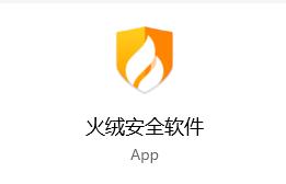 火绒安全软件是干什么的插图1