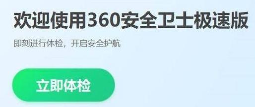 360安全卫士极速版和正式版的区别插图1