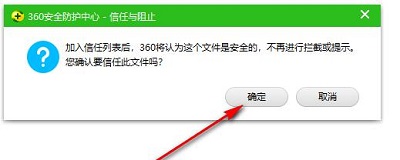 360安全卫士如何添加信任软件插图4