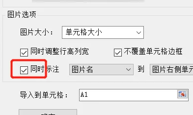 excel表格批量导入图片方法插图3