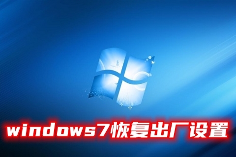 windows7恢复出厂设置