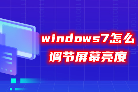 windows7怎么调节屏幕亮度