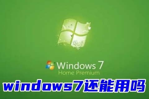 windows7还能用吗 电脑如何安装windows7