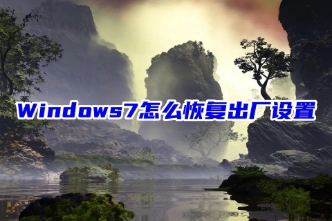 Windows7怎么恢复出厂设置