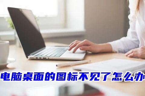 电脑桌面的图标不见了怎么办 电脑突然就只剩桌面壁纸的解决方法