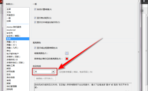 Adobe Acrobat Reader DC怎样启用自动完成？Adobe Acrobat Reader DC启用自动完成的方法截图