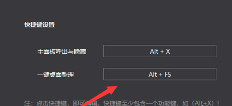 小智桌面怎样设置一键整理快捷键？小智桌面设置一键整理快捷键的方法截图