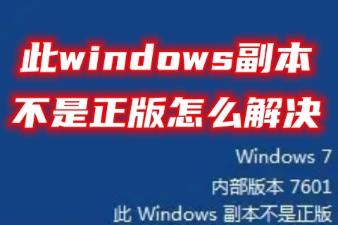此windows副本不是正版怎么解决 提示此windows副本不是正版的解决方法