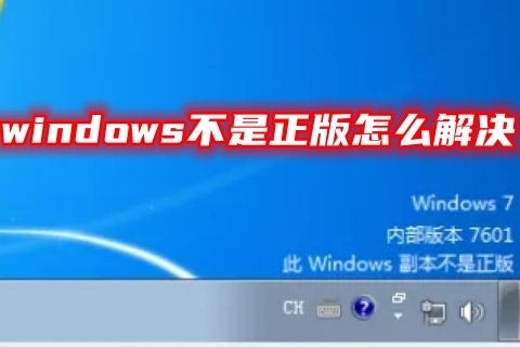 windows不是正版怎么解决