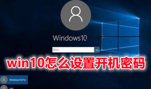 win10怎么设置开机密码 win10开机密码设置步骤分享