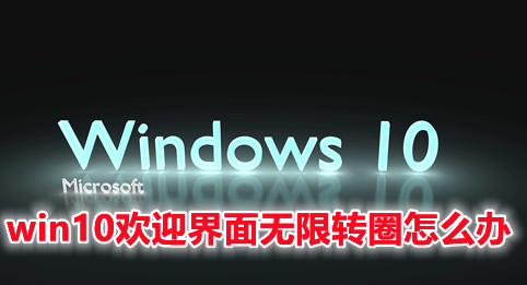 win10欢迎界面无限转圈怎么办 win10开机卡在欢迎界面的解决办法