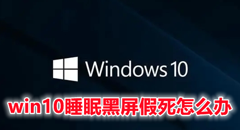 win10睡眠黑屏假死怎么办 win10待机黑屏无法唤醒的解决办法