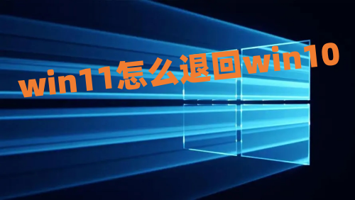 win11怎么退回win10 win11可以降到win10吗