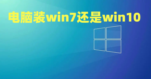 电脑装win7还是win10 win7和win10哪个占用资源少