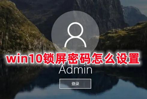 win10锁屏密码怎么设置 win10锁屏密码怎么取消