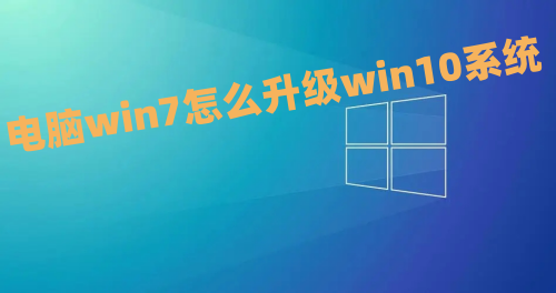 电脑win7怎么升级win10系统 win7升级win10最新2023教程