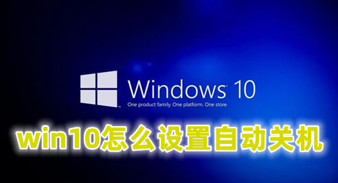 win10怎么设置自动关机 win10如何设置自动关机时间