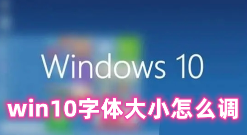 win10字体大小怎么调 Win10调整字体大小的方法分享