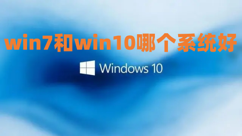 win7和win10哪个系统好 如何升级电脑系统win7到win10
