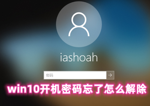 win10开机密码忘了怎么解除 win10绕过开机密码登录的方法