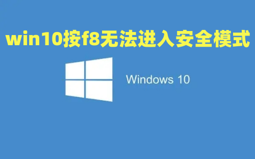 win10按f8无法进入安全模式如何解决 win10按f8进不了高级选项怎么办
