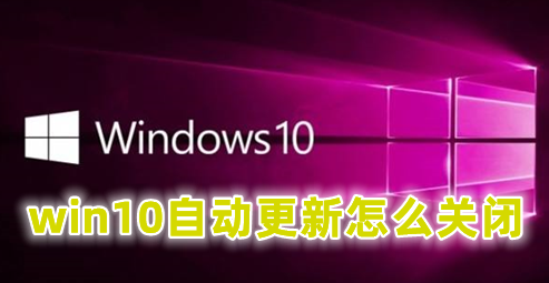 win10自动更新怎么关闭 win10永久关闭自动更新的方法分享