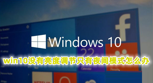 win10没有亮度调节只有夜间模式怎么办 win10没有亮度调节选项的解决办法