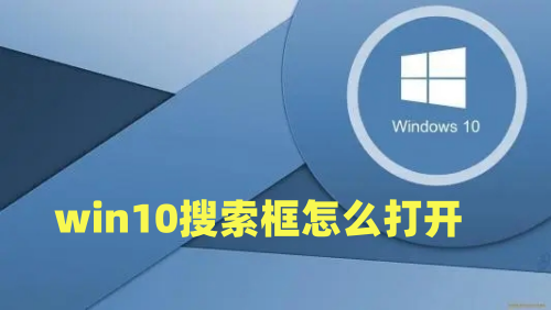 win10搜索框怎么打开 win10怎么调出搜索栏快捷键介绍