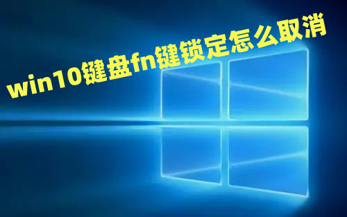 win10键盘fn键锁定怎么取消 win10键盘锁住了fn和什么键打开