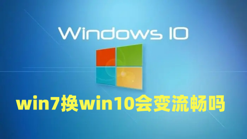 win7换win10会变流畅吗 win10比win7好在哪