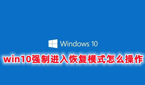 win10强制进入恢复模式怎么操作 win10崩溃如何进入恢复模式