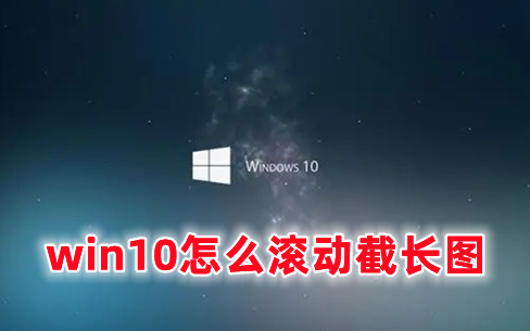 win10怎么滚动截长图_win10截图保存在哪