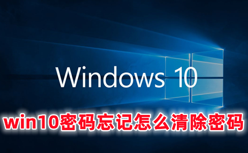 win10密码忘记怎么清除密码 强制解除win10开机密码的方法分享