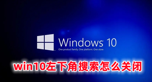 win10左下角搜索怎么关闭 win10关闭任务栏搜索框的方法分享