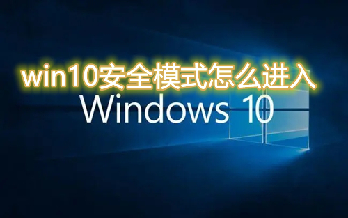 win10开机按什么进入安全模式 win10无法进入安全模式怎么解决式