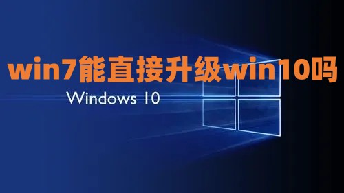 win7能直接升级win10吗 win7免费重装win10系统教程