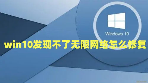 win10发现不了无线网络怎么修复 win10找不到wifi网络怎么办