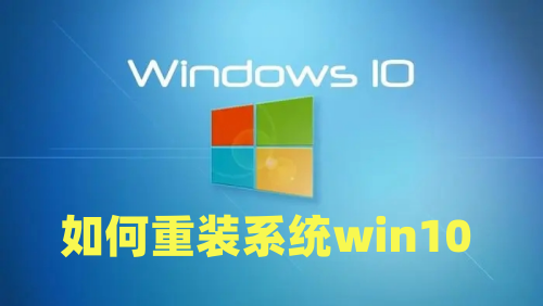 如何重装系统win10 怎么安装电脑win10系统