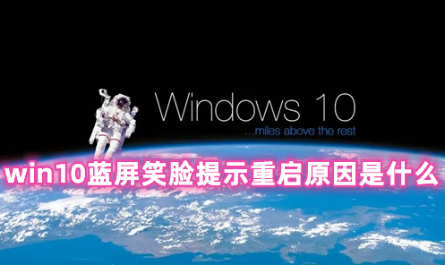 win10蓝屏笑脸提示重启原因是什么 Win10蓝屏重启解决方法分享