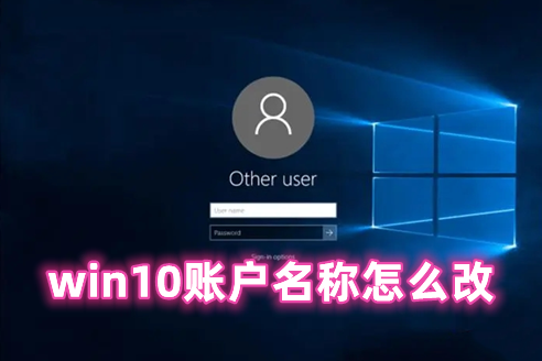 win10账户名称怎么改 win10更改账户名称的方法分享