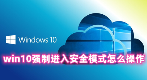 win10强制进入安全模式怎么操作 win10进安全模式方法分享
